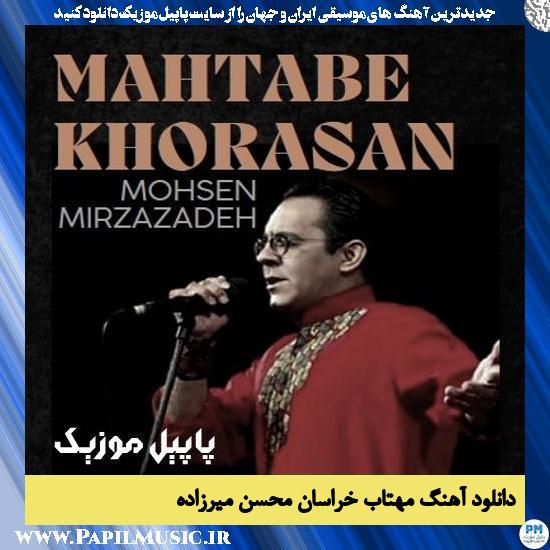 Mohsen Mirzazadeh Mahtabe Khorasan دانلود آهنگ مهتاب خراسان از محسن میرزاده